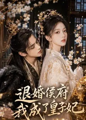《退婚侯府我成了皇子妃（153集）（夸克网盘）》短剧封面