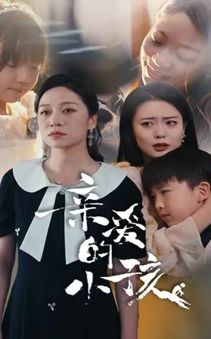 《迢迢游子心&明月何时照我还&缺席（78集）（夸克网盘）》短剧封面