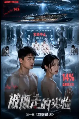 《AI擦边短剧：被抓走的实验（迅雷网盘）》短剧封面