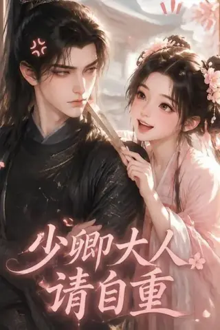 《少卿大人请自重（41集）（夸克网盘）》短剧封面