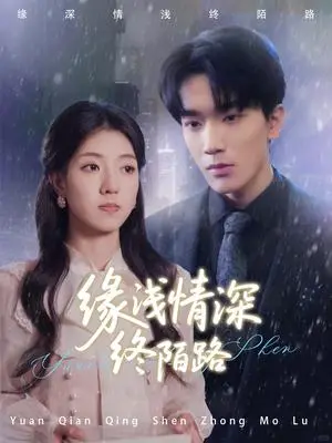 《缘浅情深终陌路（59集）张慧尧（夸克网盘）》短剧封面