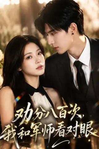 《劝分八百次，我和军师看对眼（42集）（夸克网盘）》短剧封面