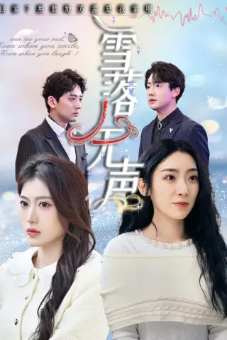 《雪落无声（50集）周云庭&邵睿（夸克网盘）》短剧封面