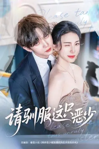 《请驯服这只恶少（71集）叶皓然＆杜雨宸》短剧封面