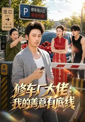 《修车厂大佬:我的善意有底线(60集)谢海青&吴嘉庆(夸克网盘)》短剧封面