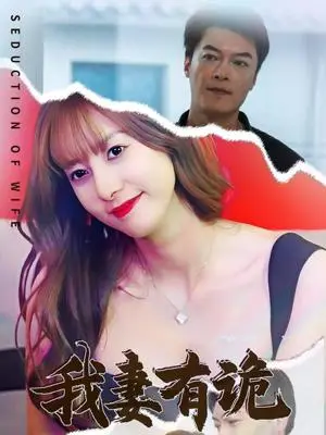 《我妻有诡（34集）孙靖容（夸克网盘）》短剧封面