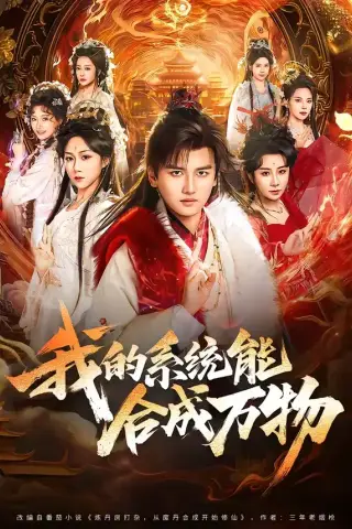 《我的系统能合成万物（69集）彭佳博＆刘霖诺（夸克网盘）》短剧封面