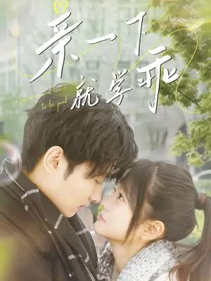 《亲一下就学乖(70集)孙嘉俊&王煜可晴(夸克网盘)》短剧封面