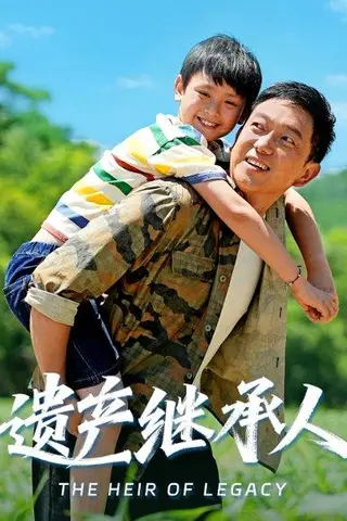 《遗产继承人》短剧封面
