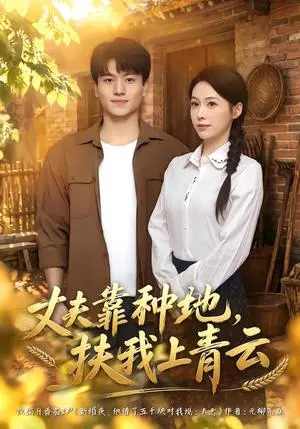 《丈夫靠种地,扶我上青云(48集)钟小淇&张晓宇(夸克网盘)》短剧封面