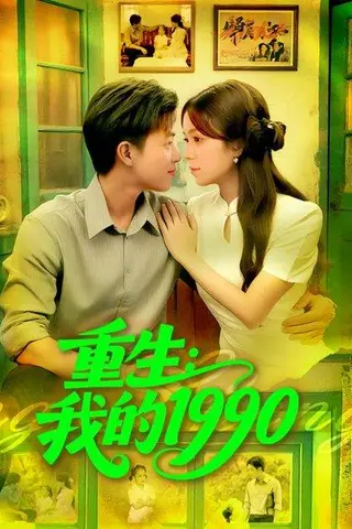 《重生我的1990》短剧封面