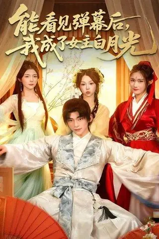 《能看见弹幕后，我成了女主白月光（81集）》短剧封面