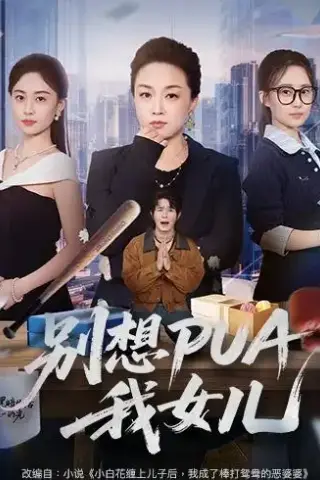 《别想PUA我女儿（68集）姜钰嫣＆张蓓蓓（夸克网盘）》短剧封面
