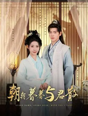 《朝朝暮暮与君散（26集）董一＆秦天爱（夸克网盘）》短剧封面