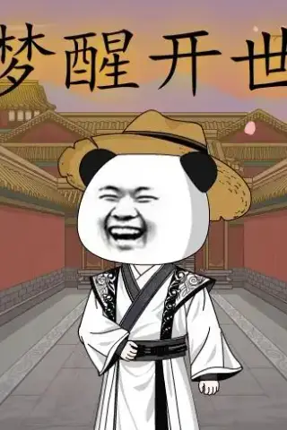 《梦醒开世（78集）动漫（夸克网盘）》短剧封面