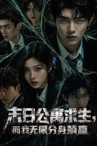 《末日公寓求生，而我无限分身躺赢（109集）（夸克网盘）》短剧封面