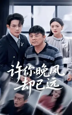 《许你晚风却已远（50集）刘浩强&陈墁柯（夸克网盘）》短剧封面