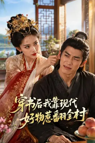 《穿书后我靠现代好物惹翻全村（60集）（夸克网盘）》短剧封面