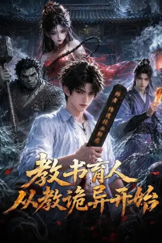 《教书育人从教诡异开始（67集）AI短剧（夸克网盘）》短剧封面