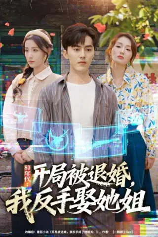 《年代：开局被退婚，我反手娶她姐（77集）AI短剧 (2026)》短剧封面