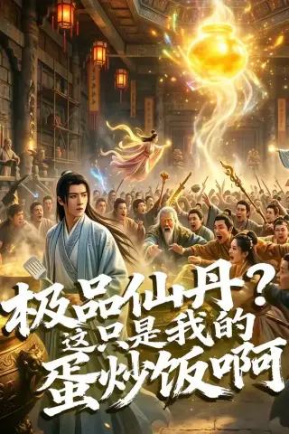 《极品仙丹？这只是我的蛋炒饭啊（74集）（夸克网盘）》短剧封面