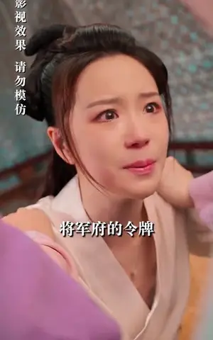 《又要和夫君装恩爱（85集）》短剧封面