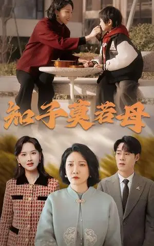《知子莫若母（45集）（夸克网盘）》短剧封面