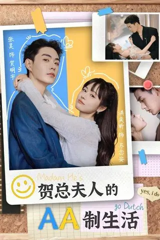《贺总夫人的AA制生活》短剧封面