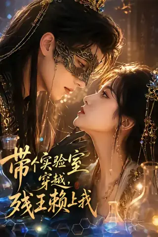 《带个实验室穿越，残王赖上我（61集）（夸克网盘）》短剧封面