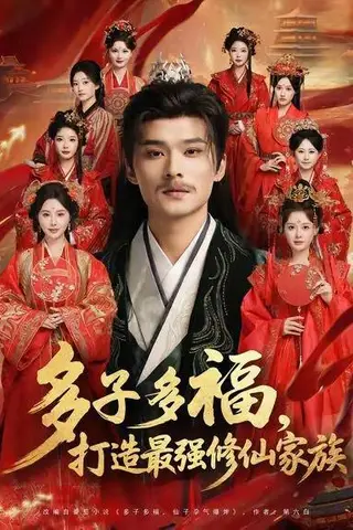 《多子多福打造最强修仙家族（65集）王英杰＆刘畅（百度网盘）》短剧封面