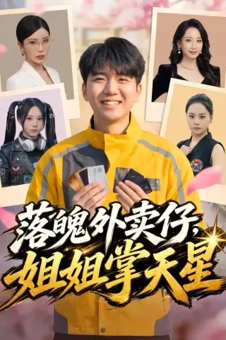 《落魄外卖仔，姐姐掌天星（80集）王晨曦＆宗白铧（夸克网盘）》短剧封面