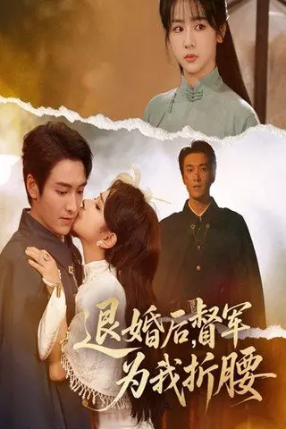 《退婚后督军为我折腰》短剧封面