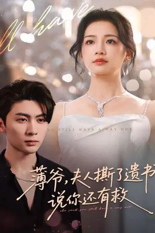 《薄爷，夫人撕了遗书，说你还有救（86集）王子林＆伍姣》短剧封面