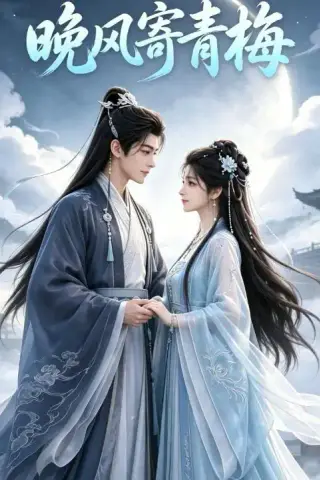《晚风寄青梅（37集）（夸克网盘）》短剧封面