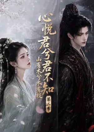 《心悦君兮君不知山有木兮木有枝第二季（116集）（夸克网盘）》短剧封面