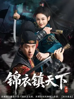 《锦衣镇天下（97集）孔奇力&谢盈雪&金美希（夸克网盘）》短剧封面