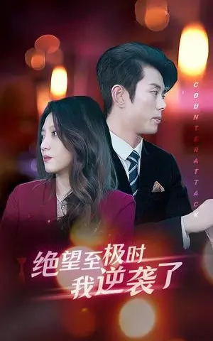 《女儿，再原谅爸爸一次（31集）（夸克网盘）》短剧封面