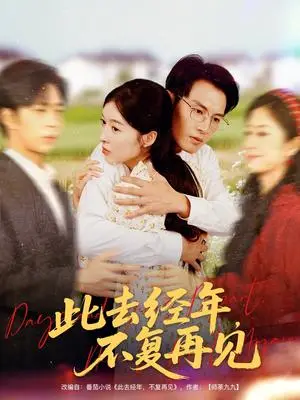 《此去经年不复再见（64集）王芸伊&彭士腾（夸克网盘）》短剧封面