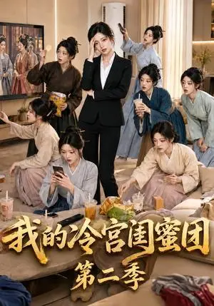 《我的冷宫闺蜜团第二季（95集）（夸克网盘）》短剧封面
