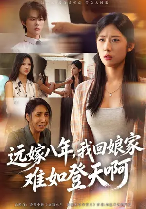 《远嫁八年，我回娘家难如登天啊（40集）张玉林&朱城玮（夸克网盘）》短剧封面