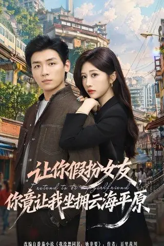 《让你假扮女友，你竟让我坐拥云海平原（85集）李源＆汤彦俐（百度网盘）》短剧封面
