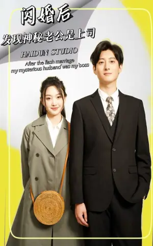 《闪婚后，发现神秘老公是上司》短剧封面