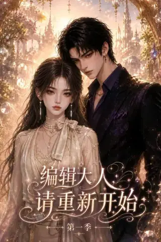 《编辑大人请重新开始第一季（101集）（夸克网盘）》短剧封面