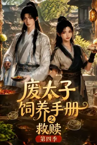 《废太子饲养手册之救赎！第四季（119集）（夸克网盘）》短剧封面