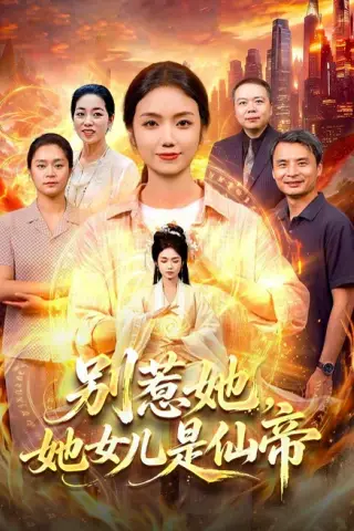 《别惹她，她女儿是仙帝（95集）攸灵＆江路祺（1080P）（夸克网盘）》短剧封面