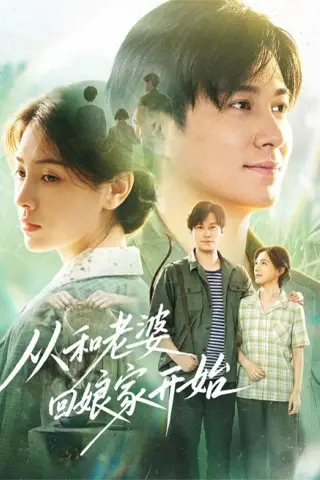 《从和老婆回娘家开始（78集）晁轩＆樊楚琦（夸克网盘）》短剧封面