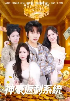 《神豪返利系统（61集）刘轩&王澄玥（夸克网盘）》短剧封面