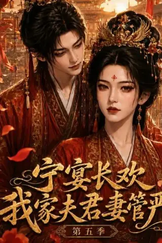 《宁宴长欢，我家夫君妻管严第五季（89集）（夸克网盘）》短剧封面