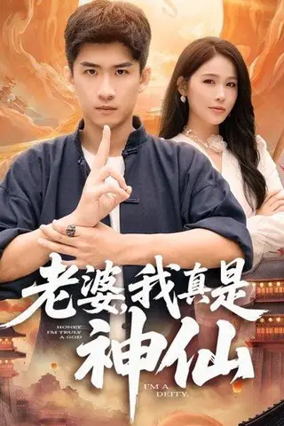 《老婆，我真是神仙（88集）成万川＆张乐瑶》短剧封面