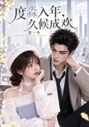《度淼入年，久候成欢（150集）（夸克网盘）》短剧封面